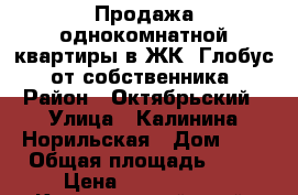 Продажа однокомнатной квартиры в ЖК “Глобус“ от собственника › Район ­ Октябрьский › Улица ­ Калинина-Норильская › Дом ­ 6 › Общая площадь ­ 26 › Цена ­ 1 250 000 - Красноярский край, Красноярск г. Недвижимость » Квартиры продажа   